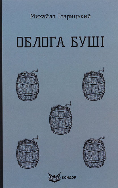 The Siege of Bush / Облога Буші Михайло Старицкий 978-617-8153-67-0-1