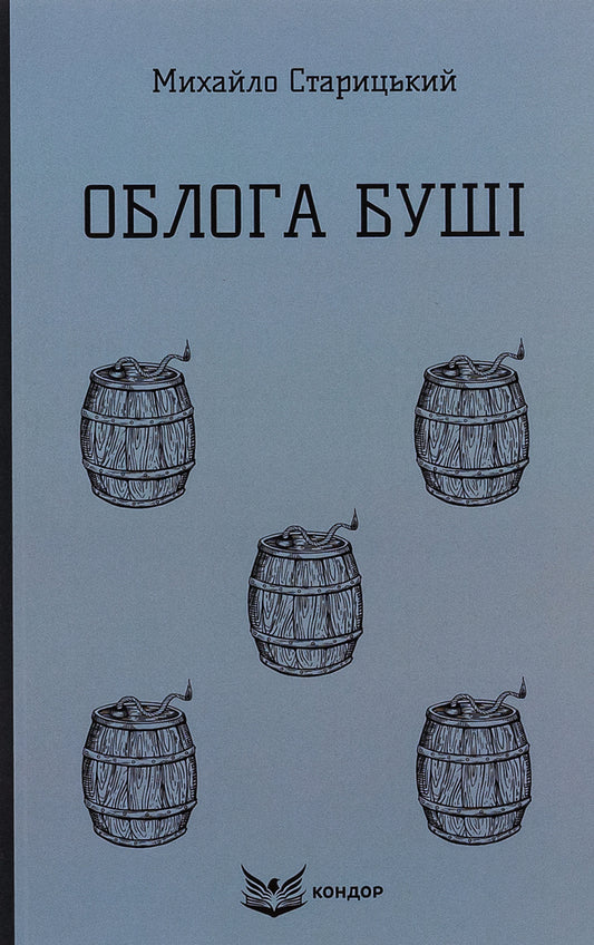 The Siege of Bush / Облога Буші Михайло Старицкий 978-617-8153-67-0-1