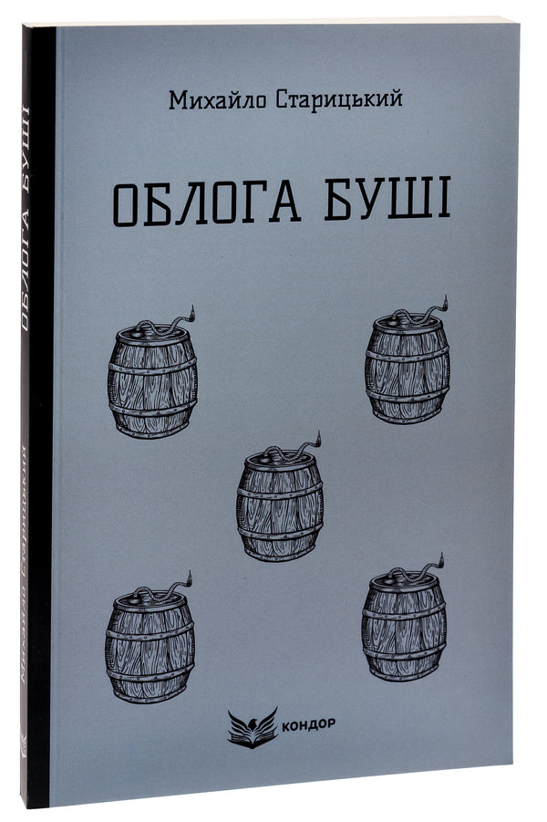 The Siege of Bush / Облога Буші Михайло Старицкий 978-617-8153-67-0-3