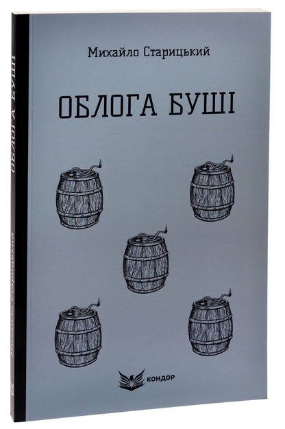 The Siege of Bush / Облога Буші Михайло Старицкий 978-617-8153-67-0-3