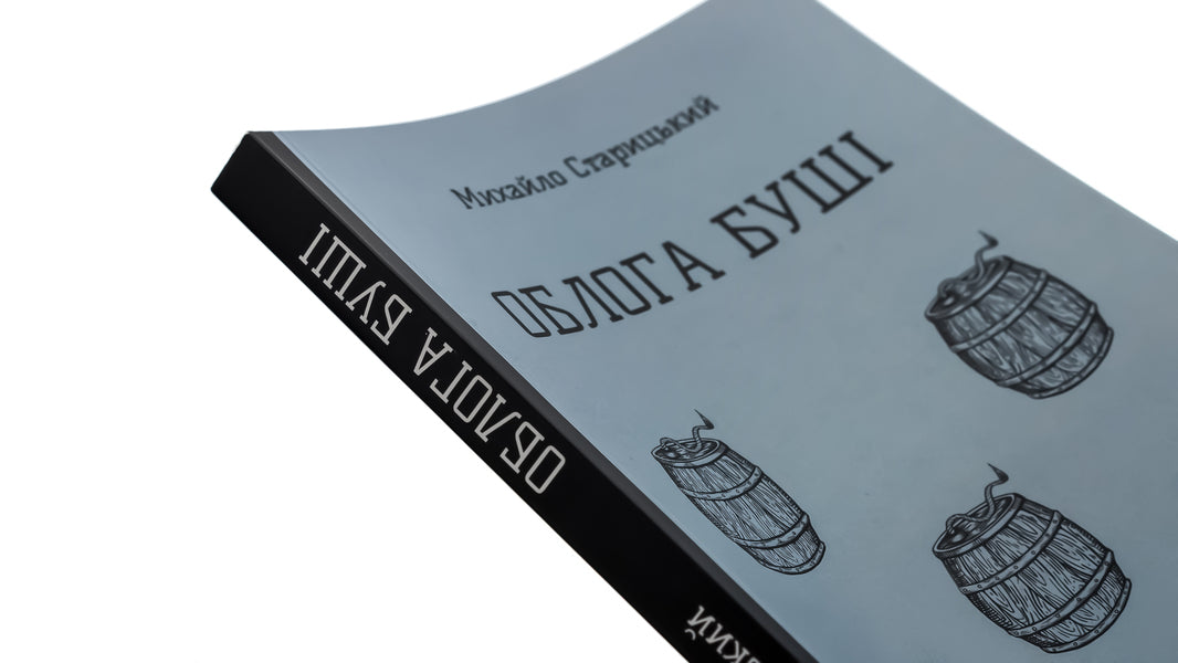 The Siege of Bush / Облога Буші Михайло Старицкий 978-617-8153-67-0-4