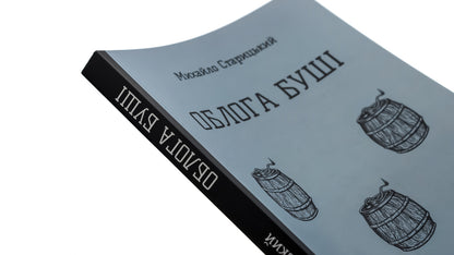 The Siege of Bush / Облога Буші Михайло Старицкий 978-617-8153-67-0-4