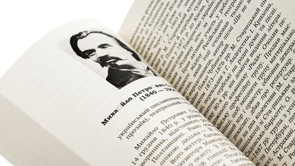 The Siege of Bush / Облога Буші Михайло Старицкий 978-617-8153-67-0-5