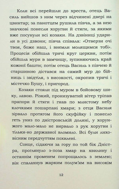 The Siege of Bush / Облога Буші Михайло Старицкий 978-617-8153-67-0-6