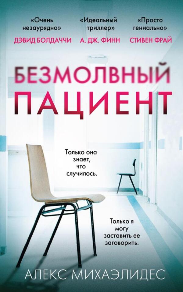 The Silent Patient - Безмолвный пациент Alex Michaelides - Алекс Михаэлидес Does not apply-1