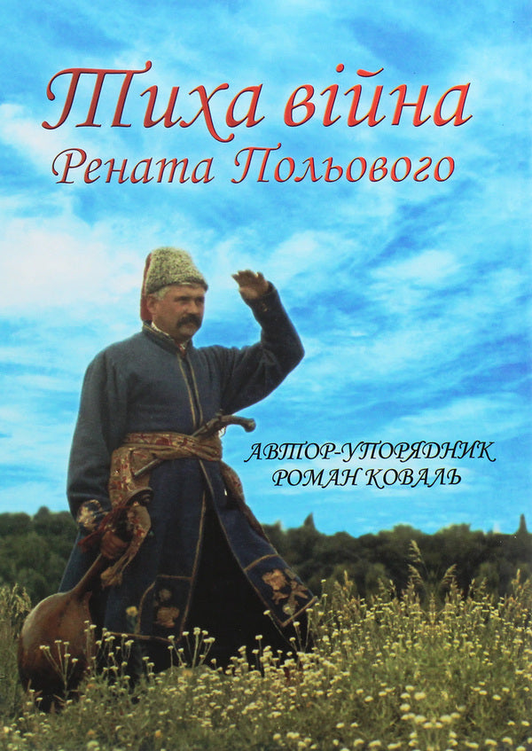The Silent War of Renat Field / Тиха війна Рената Польового  978-966-2401004-1