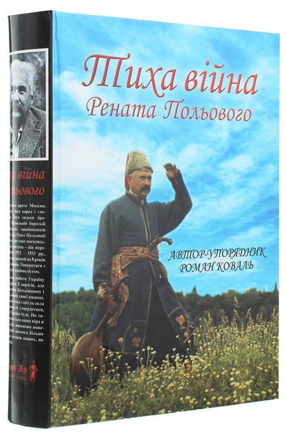 The Silent War of Renat Field / Тиха війна Рената Польового  978-966-2401004-3