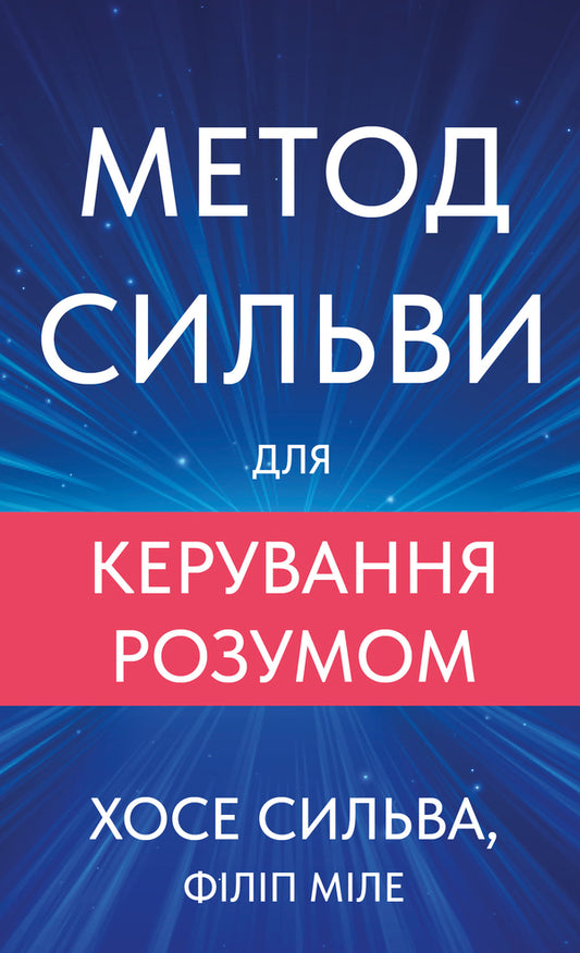 The Silva Method For Mind Control / Метод Сильви для керування розумом Jose Silva, Philip Miele, Jose Silva / Хосе Сільва, Філіп Міле, Хосе Сільва 9786175484371-1