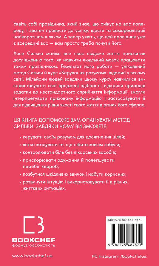 The Silva Method For Mind Control / Метод Сильви для керування розумом Jose Silva, Philip Miele, Jose Silva / Хосе Сільва, Філіп Міле, Хосе Сільва 9786175484371-2