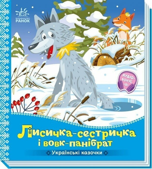 The Sister And Wolf Panibrat / Лисичка-сестричка і вовк-панібрат / Author not specified 9789667616670-1