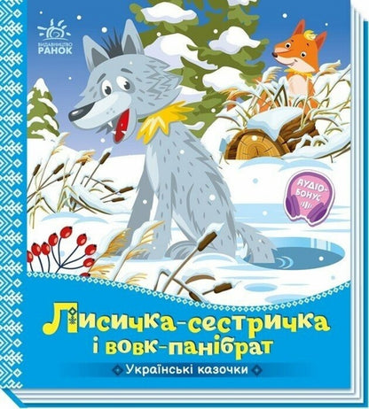 The Sister And Wolf Panibrat / Лисичка-сестричка і вовк-панібрат / Author not specified 9789667616670-1