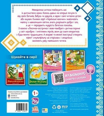 The Sister And Wolf Panibrat / Лисичка-сестричка і вовк-панібрат / Author not specified 9789667616670-2