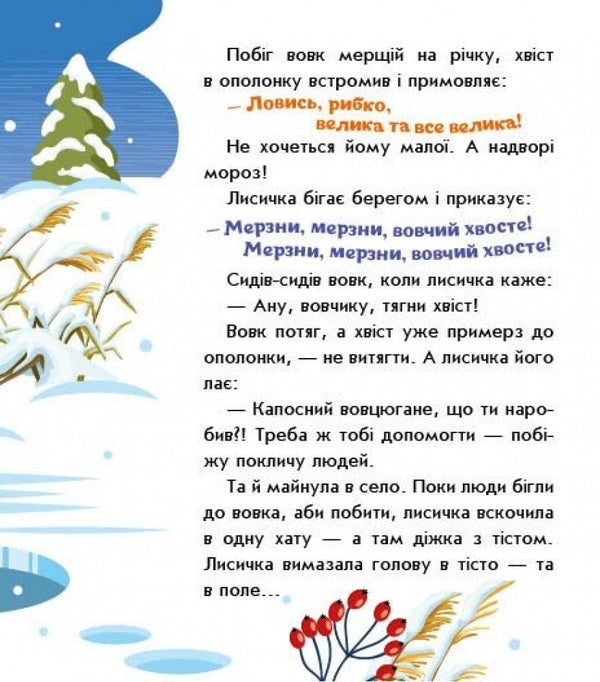 The Sister And Wolf Panibrat / Лисичка-сестричка і вовк-панібрат / Author not specified 9789667616670-4