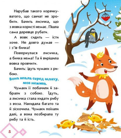 The Sister And Wolf Panibrat / Лисичка-сестричка і вовк-панібрат / Author not specified 9789667616670-5