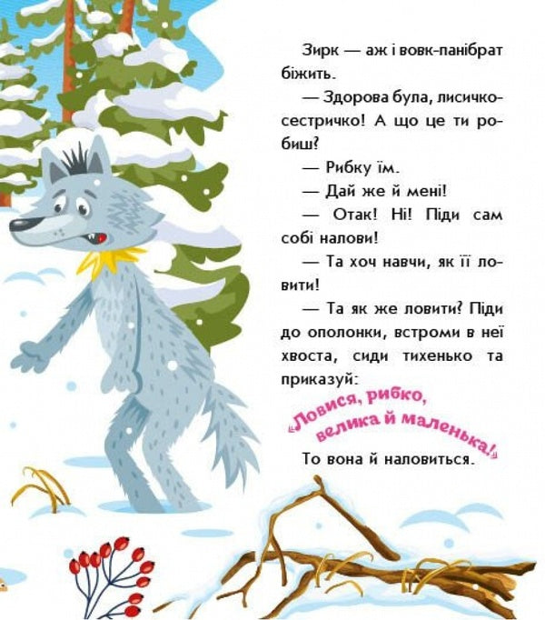 The Sister And Wolf Panibrat / Лисичка-сестричка і вовк-панібрат / Author not specified 9789667616670-6