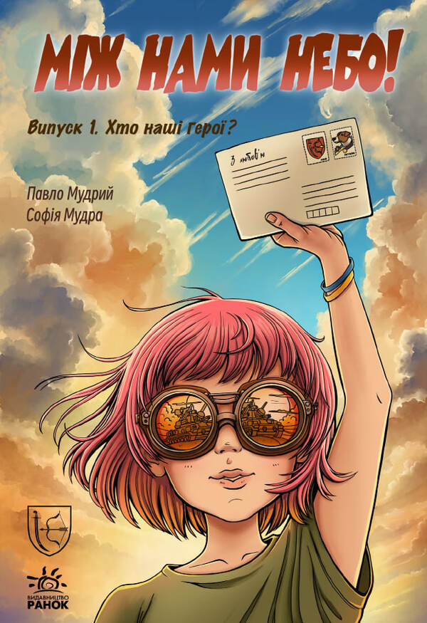 The Sky Is Between Us Issue 1 Who Are Our Heroes? - Мж нами небо Випуск 1 Хто наш геро? Pavel the Wise - Павло Мудрий 9786178772253-1