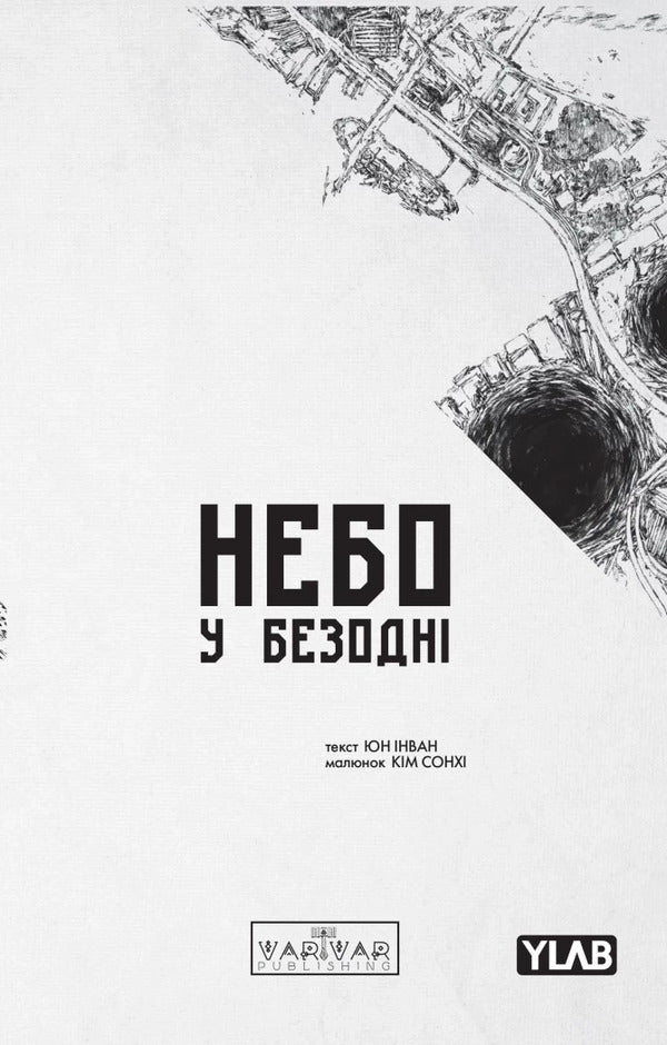 The Sky Is In The Abyss. Volume 3 / Небо у безодні. Том 3 Inwan Yun / Інван Юн 9786178771355-1