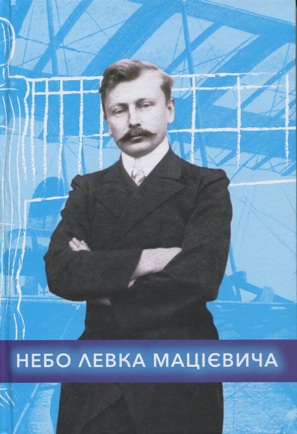 The Sky Of Levka Matsiyevich - Небо Левка Мацвича Vladimir Kobzar - Владимир Кобзар 9786175692523-1