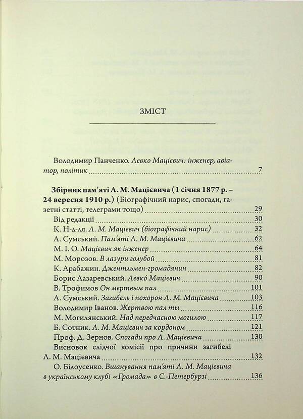 The Sky Of Levka Matsiyevich - Небо Левка Мацвича Vladimir Kobzar - Владимир Кобзар 9786175692523-3