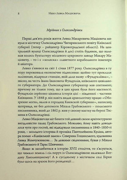 The Sky Of Levka Matsiyevich - Небо Левка Мацвича Vladimir Kobzar - Владимир Кобзар 9786175692523-6