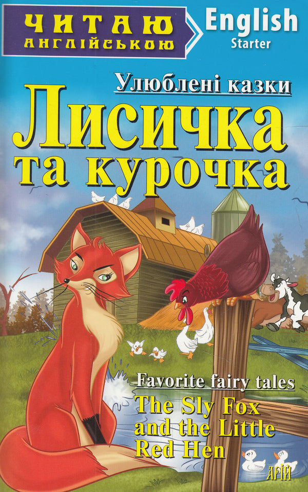 The Sly Fox and the Little Red Hen / Лисичка та курочка / The Sly Fox and the Little Red Hen  978-966-498-393-5-1