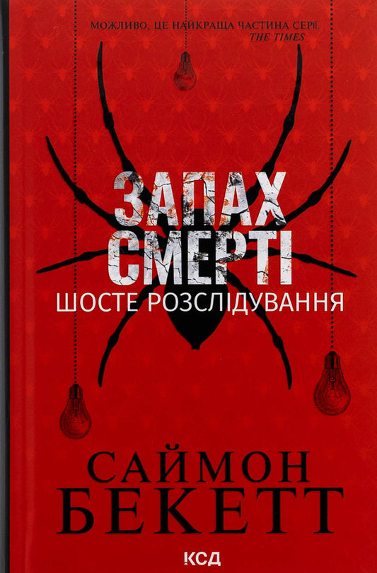 The Smell Of Death. The Sixth Investigation / Запах смерті. Шосте розслідування Simon Beckett / Саймон Беккет 9786171513822-1
