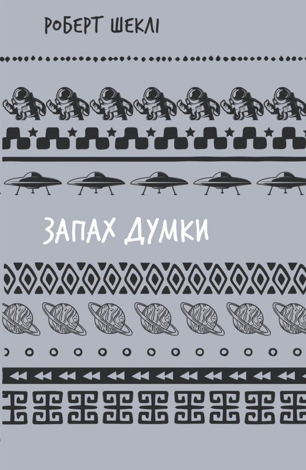 The Smell Of Thought. Selected Stories / Запах думки. Вибрані оповідання Robert Shackley / Роберт Шекли 9786175483114-1