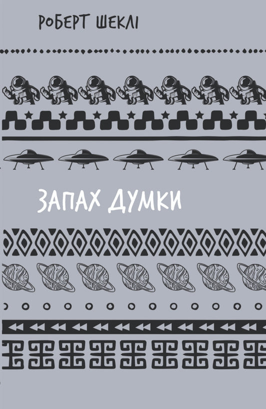 The Smell Of Thought. Selected Stories / Запах думки. Вибрані оповідання Robert Shackley / Роберт Шекли 9786175483114-1
