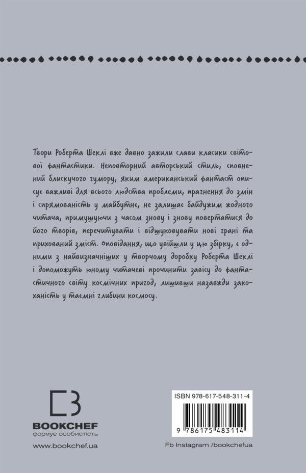 The Smell Of Thought. Selected Stories / Запах думки. Вибрані оповідання Robert Shackley / Роберт Шекли 9786175483114-2