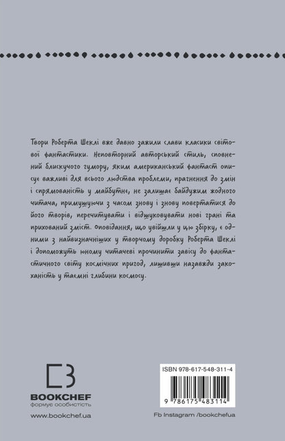 The Smell Of Thought. Selected Stories / Запах думки. Вибрані оповідання Robert Shackley / Роберт Шекли 9786175483114-2