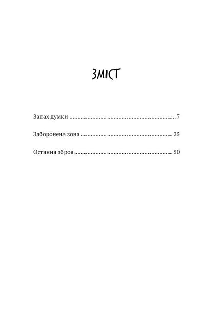 The Smell Of Thought. Selected Stories / Запах думки. Вибрані оповідання Robert Shackley / Роберт Шекли 9786175483114-3
