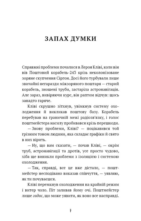 The Smell Of Thought. Selected Stories / Запах думки. Вибрані оповідання Robert Shackley / Роберт Шекли 9786175483114-4