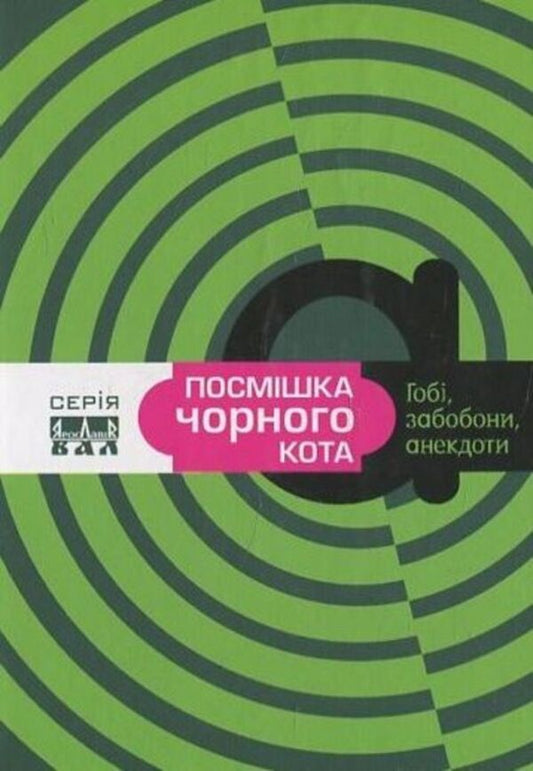 The Smile Of A Black Cat / Посмішка чорного кота / Author not specified 9789662151985-1