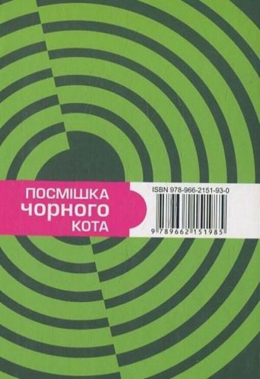 The Smile Of A Black Cat / Посмішка чорного кота / Author not specified 9789662151985-2