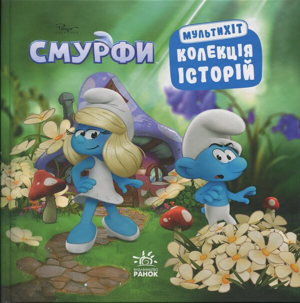 The Smurfs A collection of stories. Multihit / Смурфи. Колекція історій. Мультихіт  9786170997616-1