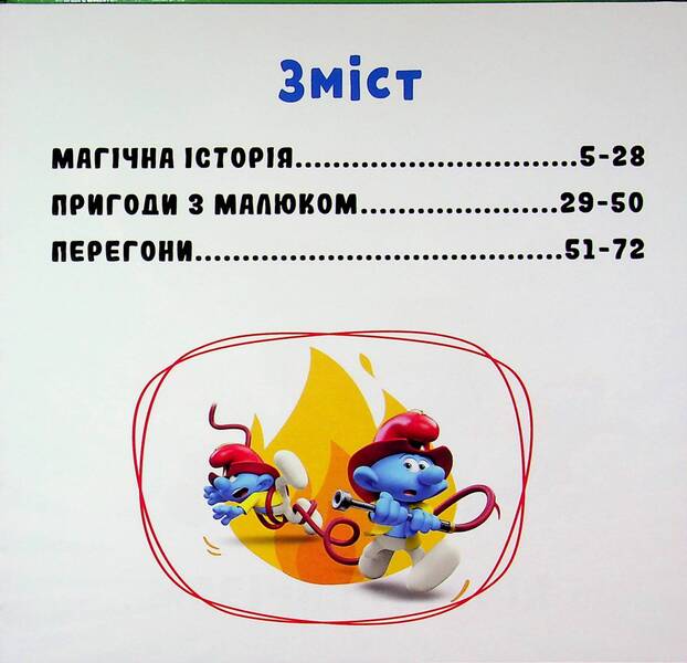 The Smurfs A collection of stories. Multihit / Смурфи. Колекція історій. Мультихіт  9786170997616-3