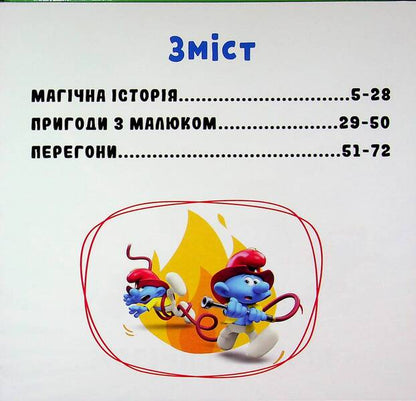 The Smurfs A collection of stories. Multihit / Смурфи. Колекція історій. Мультихіт  9786170997616-3