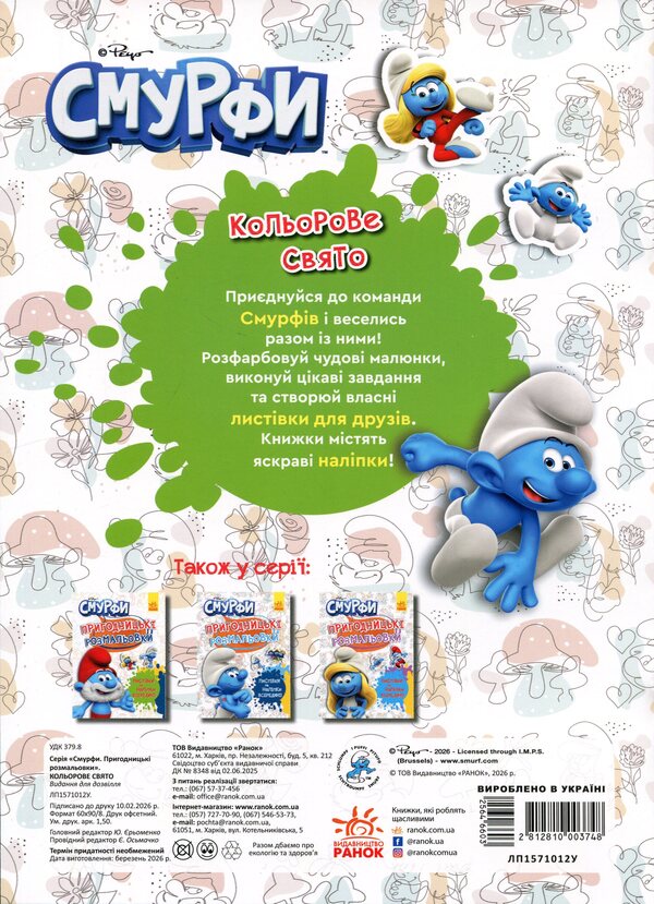 The Smurfs Adventure coloring pages. A colorful holiday / Смурфи. Пригодницькі розмальовки. Кольорове свято  2812810003748-2