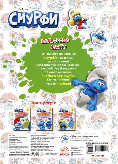 The Smurfs Adventure coloring pages. A colorful holiday / Смурфи. Пригодницькі розмальовки. Кольорове свято  2812810003748-2