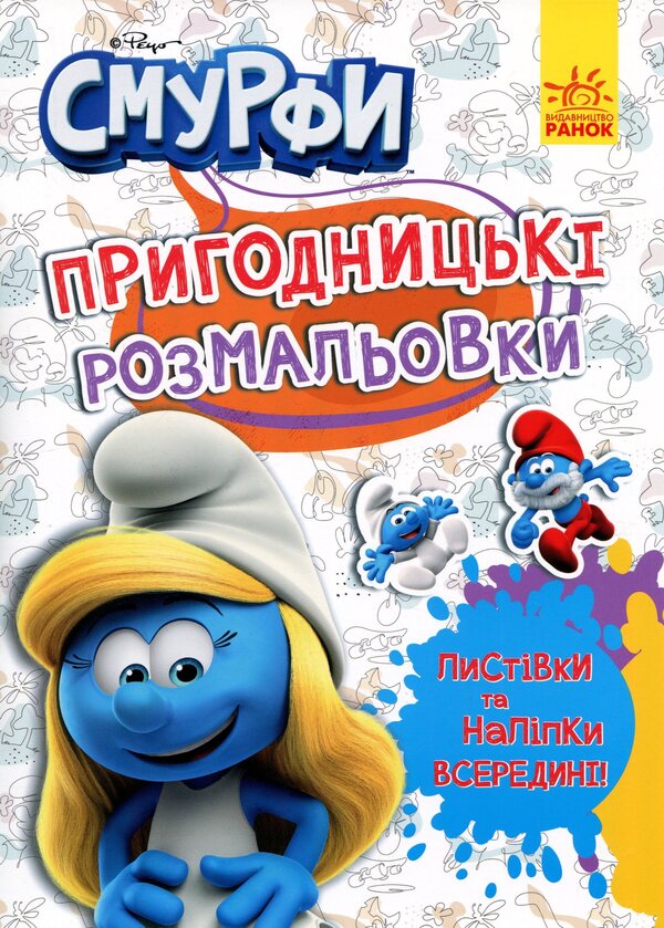 The Smurfs Adventure coloring pages. Bright party / Смурфи. Пригодницькі розмальовки. Яскрава вечірка  2812810003762-1