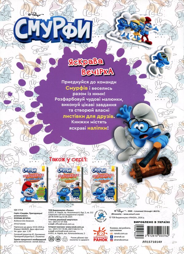 The Smurfs Adventure coloring pages. Bright party / Смурфи. Пригодницькі розмальовки. Яскрава вечірка  2812810003762-2