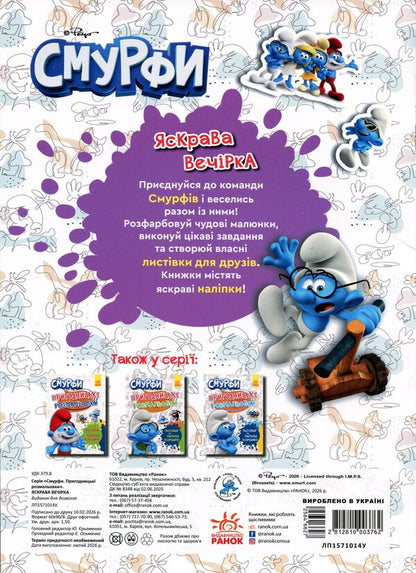 The Smurfs Adventure coloring pages. Bright party / Смурфи. Пригодницькі розмальовки. Яскрава вечірка  2812810003762-2