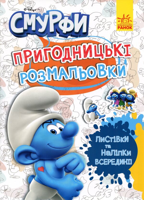 The Smurfs Adventure coloring pages. Fantastic brawlers / Смурфи. Пригодницькі розмальовки. Фантастичні бешкетники  2812810003731-1