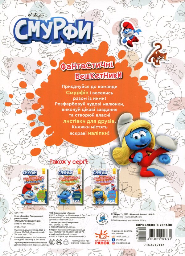 The Smurfs Adventure coloring pages. Fantastic brawlers / Смурфи. Пригодницькі розмальовки. Фантастичні бешкетники  2812810003731-2