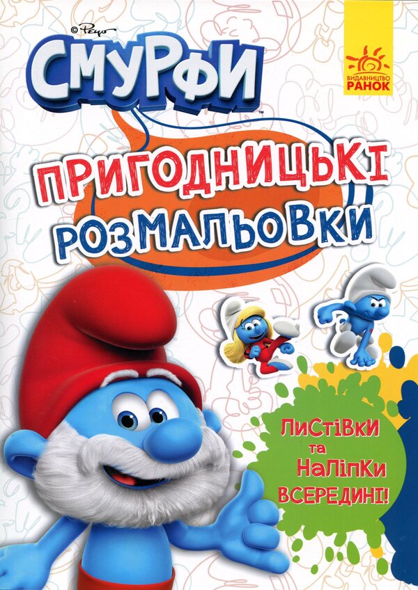 The Smurfs Adventure coloring pages. Magical colors / Смурфи. Пригодницькі розмальовки. Чарівні фарби  2812810003755-1