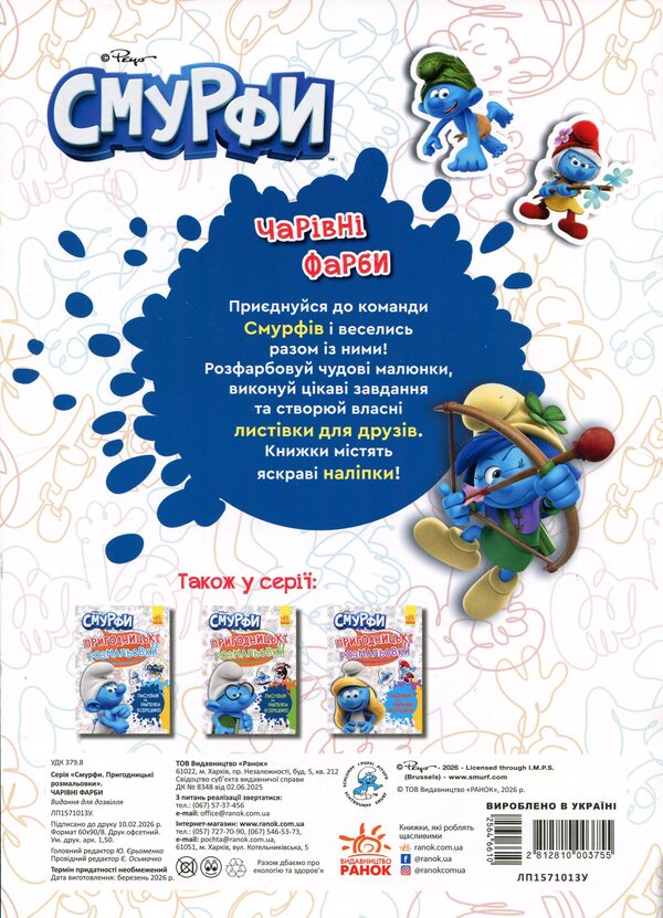 The Smurfs Adventure coloring pages. Magical colors / Смурфи. Пригодницькі розмальовки. Чарівні фарби  2812810003755-2