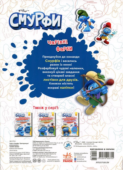 The Smurfs Adventure coloring pages. Magical colors / Смурфи. Пригодницькі розмальовки. Чарівні фарби  2812810003755-2