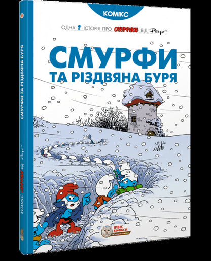 The Smurfs And The Christmas Storm / Смурфи та різдвяна буря / Author not specified 9786177569403-1