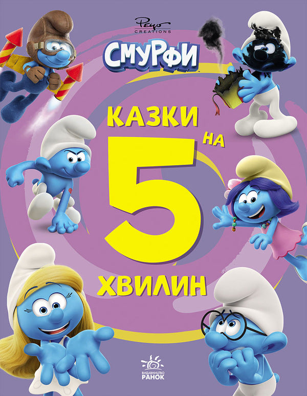 The Smurfs Tales For 5 Minutes. More Fun Together! / Смурфи. Казки на 5 хвилин. Разом веселіше! / Author not specified 9786170997630-1