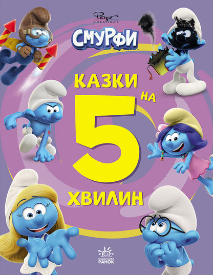 The Smurfs Tales For 5 Minutes. More Fun Together! / Смурфи. Казки на 5 хвилин. Разом веселіше! / Author not specified 9786170997630-1
